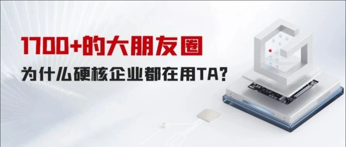 1700+的大朋友圈，為什么硬核企業(yè)都在用TA？